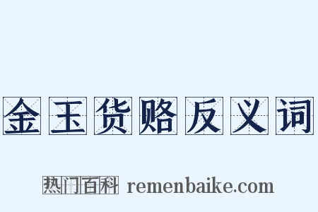 金玉货赂反义词是什么意思的图片